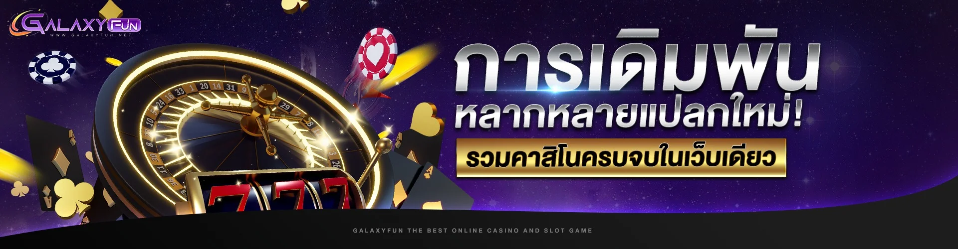 Galaxyfun คาสิโนออนไลน์ บาคาร่าสดถ่ายทอดจากสตูดิโอจริง
